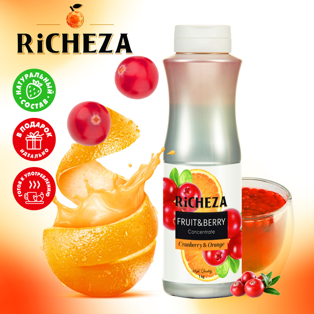 Концентрат для напитков Клюква и Апельсин RiCHEZA, 1кг (для лимонадов, чая,  коктейлей, десертов, смузи и сорбетов)