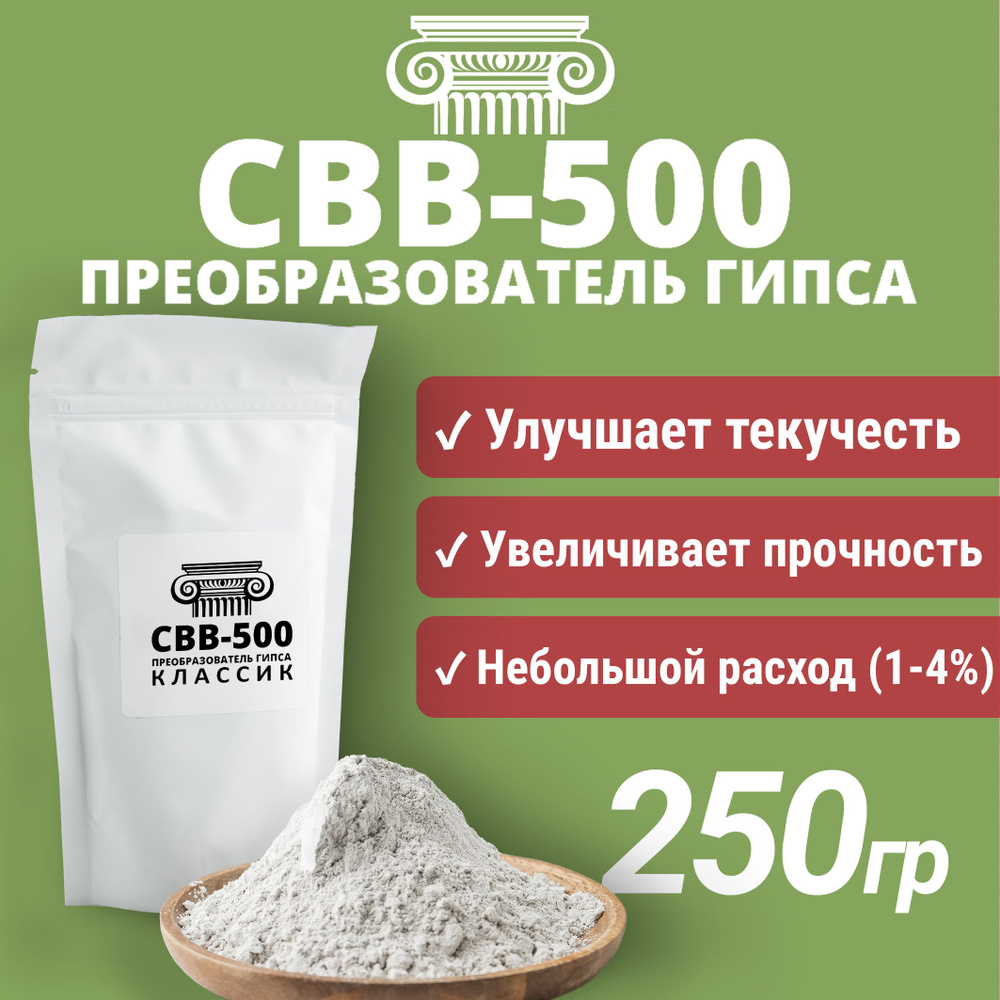 Преобразователь гипса пластификатор СВВ-500 250 гр #1