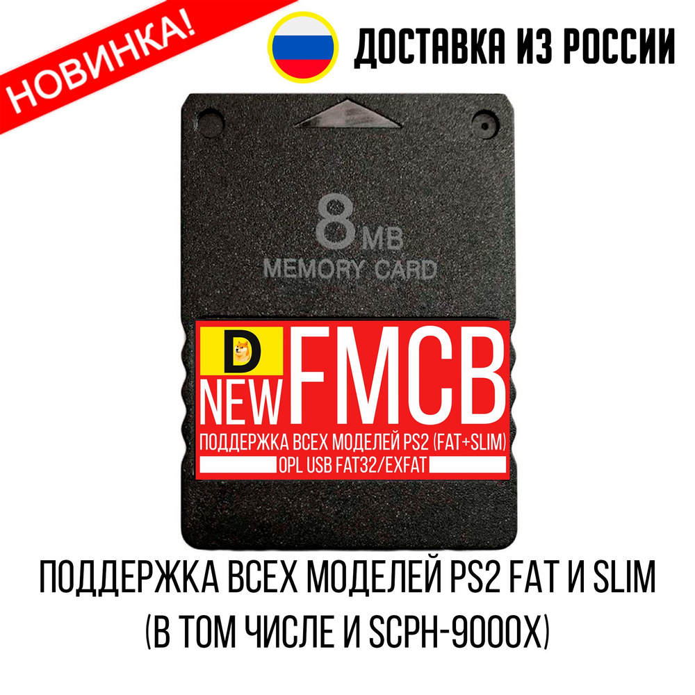 FunTuna Fortuna OpenTuna FMCB Free MC Boot для Sony PS2 Playstation 2 Карта  памяти c OPL - купить по выгодной цене в интернет-магазине OZON (918684732)