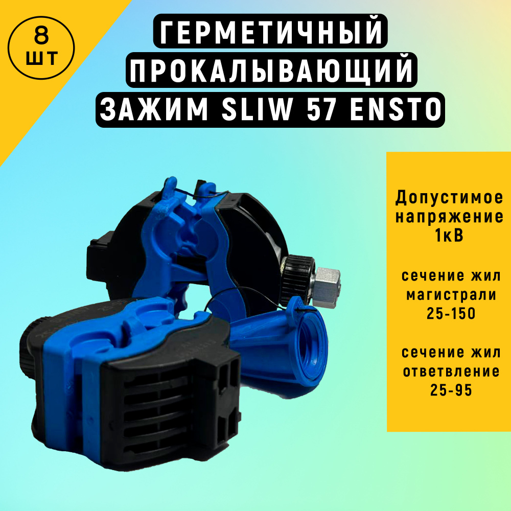 Зажим Прокалывающий Sliw 57 ENSTO 8 шт - купить по выгодной цене в ...