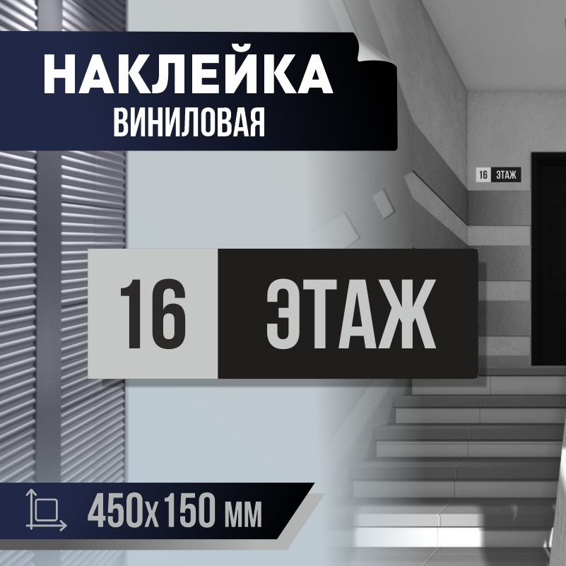 Наклейка с номером этажа 16, для многоквартирного жилого дома 45х15 см ПолиЦентр #1