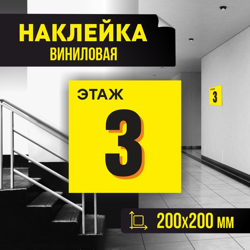 Наклейка с номером этажа 3, для многоквартирного жилого дома 20х20 см ПолиЦентр #1
