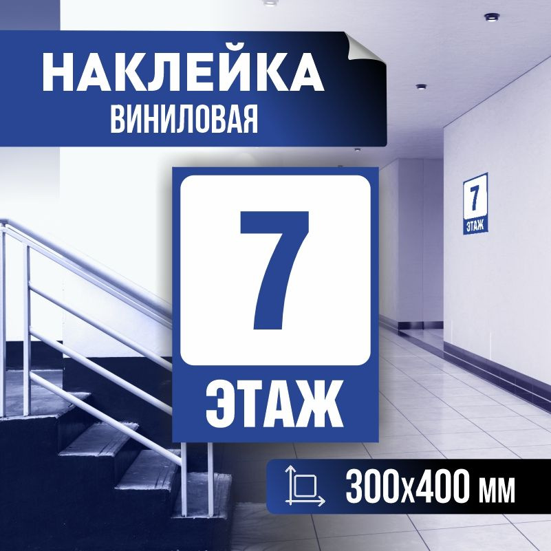 Наклейка с номером этажа 7, для многоквартирного жилого дома 40х30 см ПолиЦентр #1