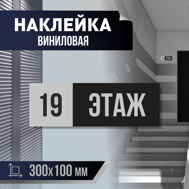 Наклейка с номером этажа 19, для многоквартирного жилого дома 30х10 см ПолиЦентр #1