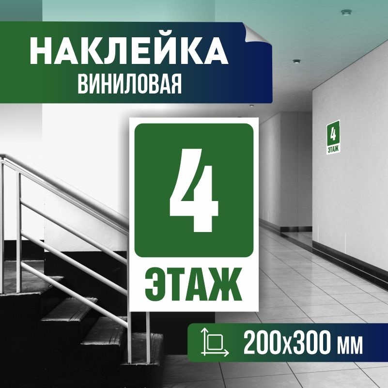 Наклейка с номером этажа 4, для многоквартирного жилого дома 30х20 см ПолиЦентр #1