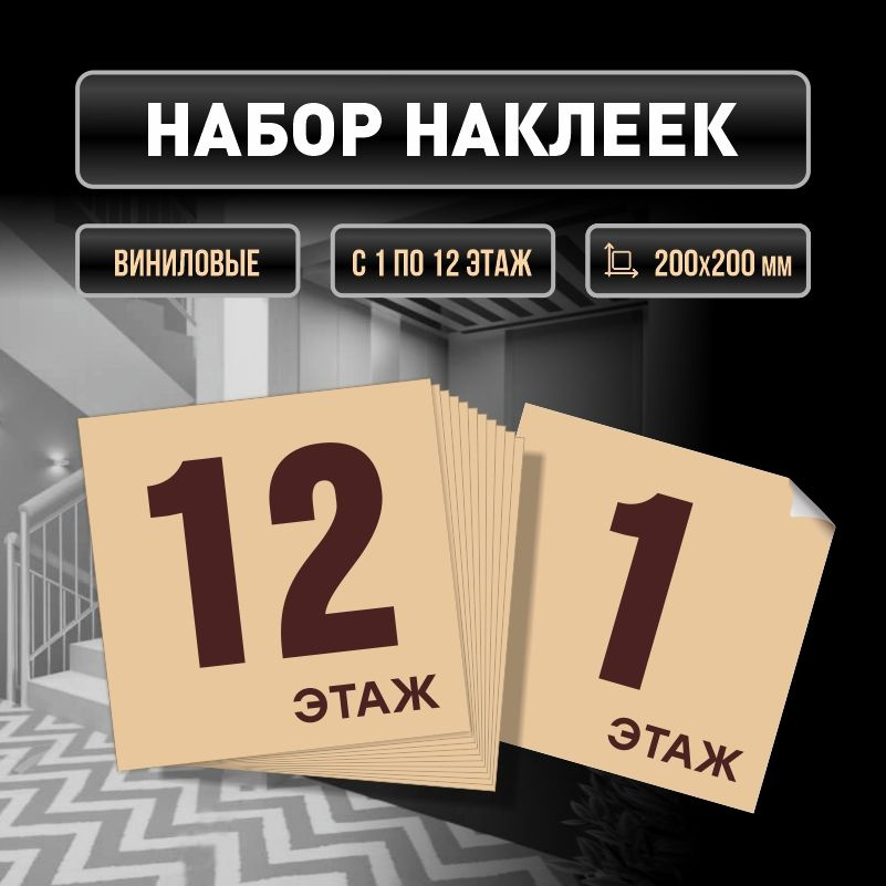 Набор наклеек с номерами этажей 1-12, для многоквартирного жилого дома 20х20 см ПолиЦентр #1