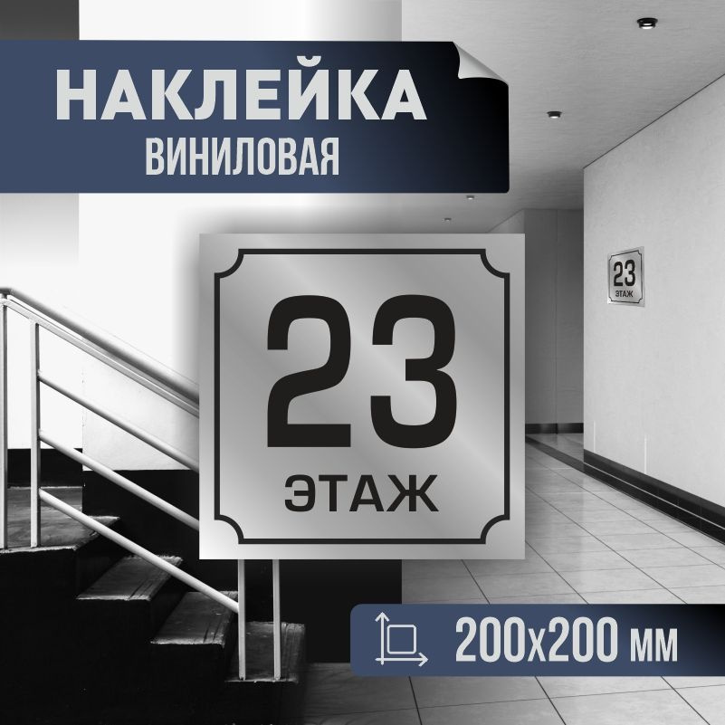 Наклейка с номером этажа 23, для многоквартирного жилого дома 20х20 см ПолиЦентр #1