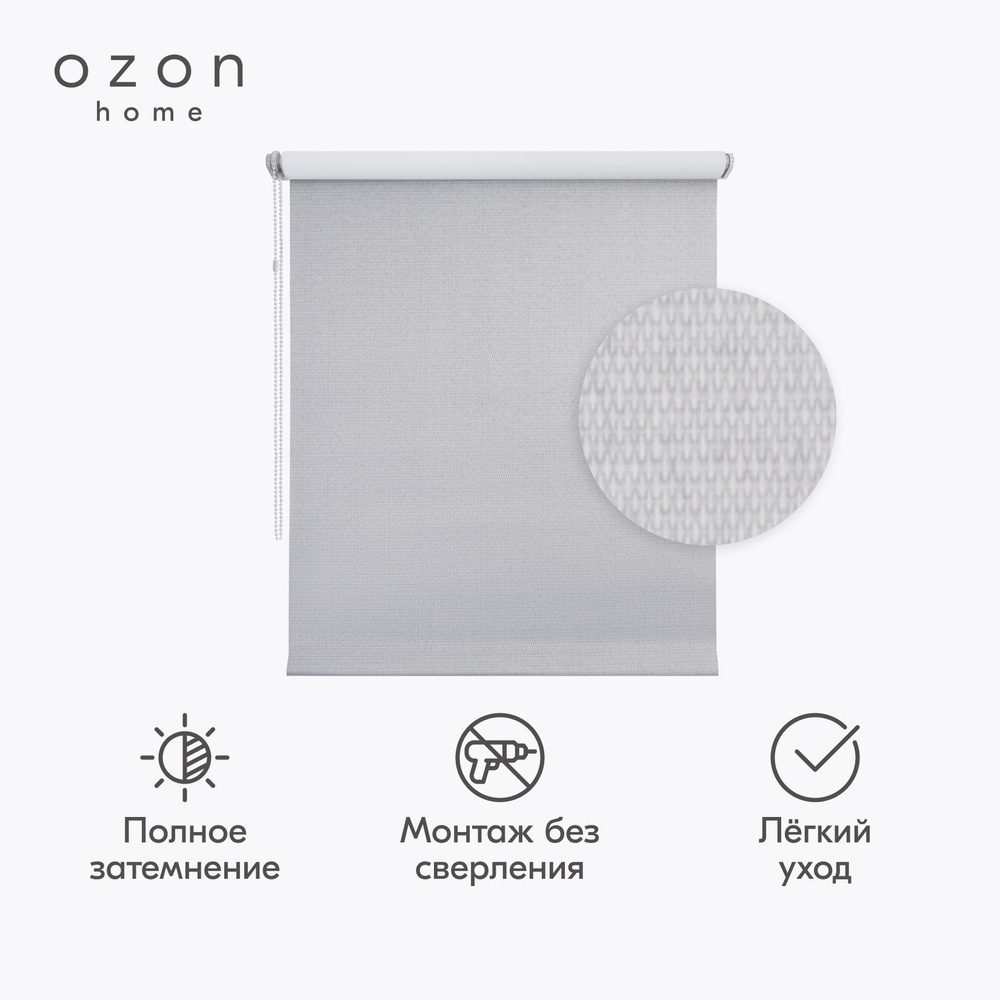 Рулонная штора Ozon home Шалюр блэкаут Серебристый 120x160 Уцененный товар  #1