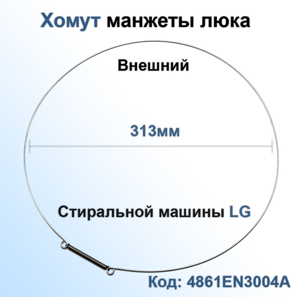 Хомут манжеты люка стиральной машины LG 4861EN3004A внешний #1