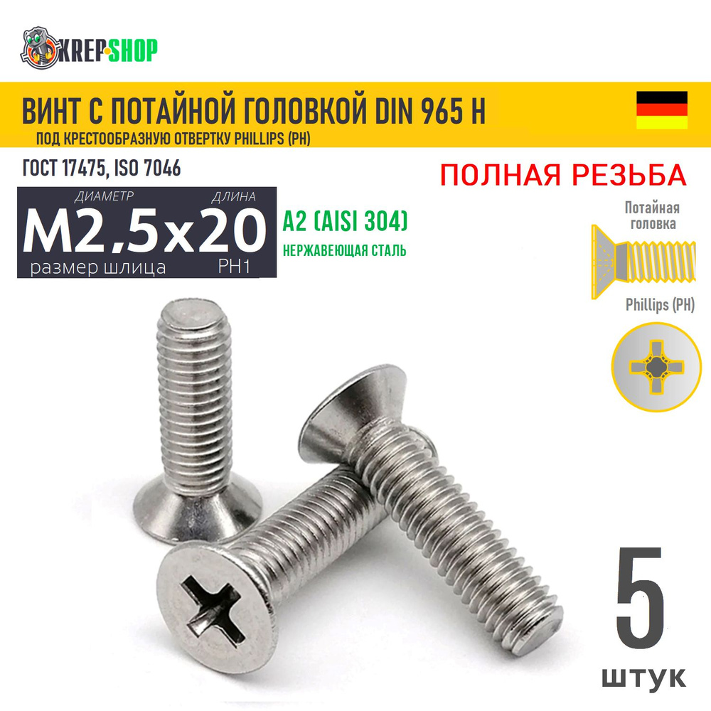 Винт потай M2,5х20(микрокрепеж) под крест нерж. А2 DIN 965 H, 5 шт  #1