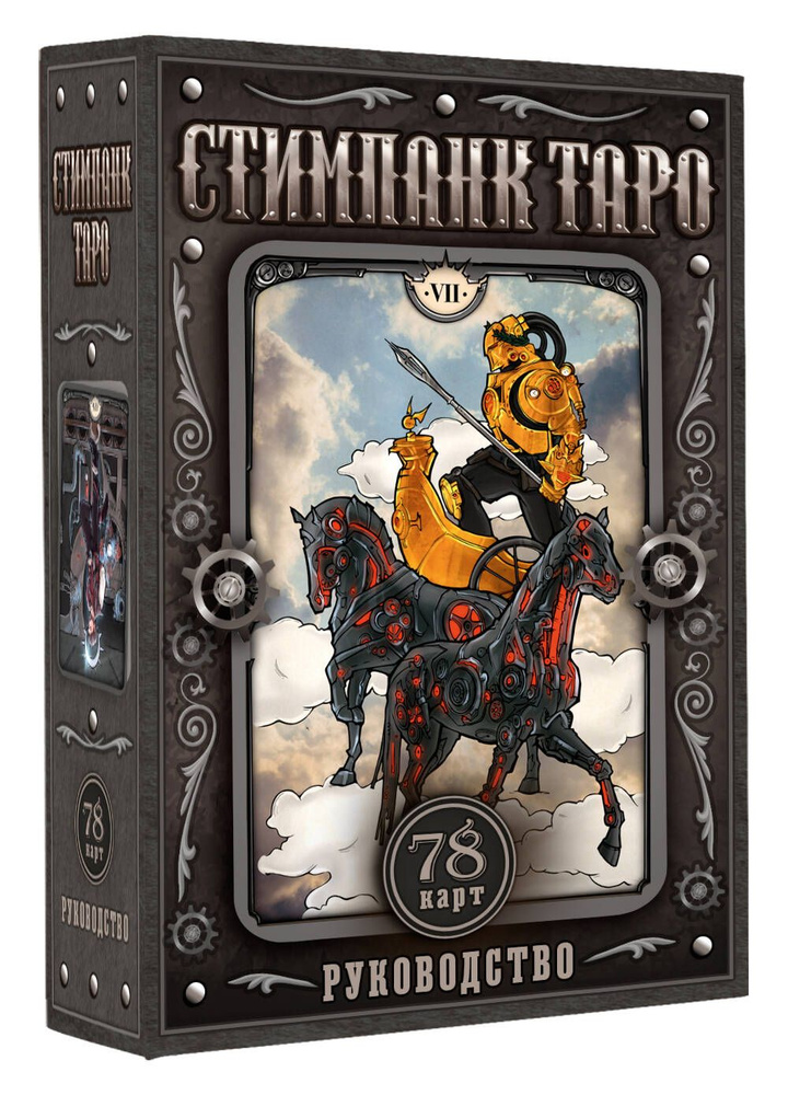Стимпанк Таро #1