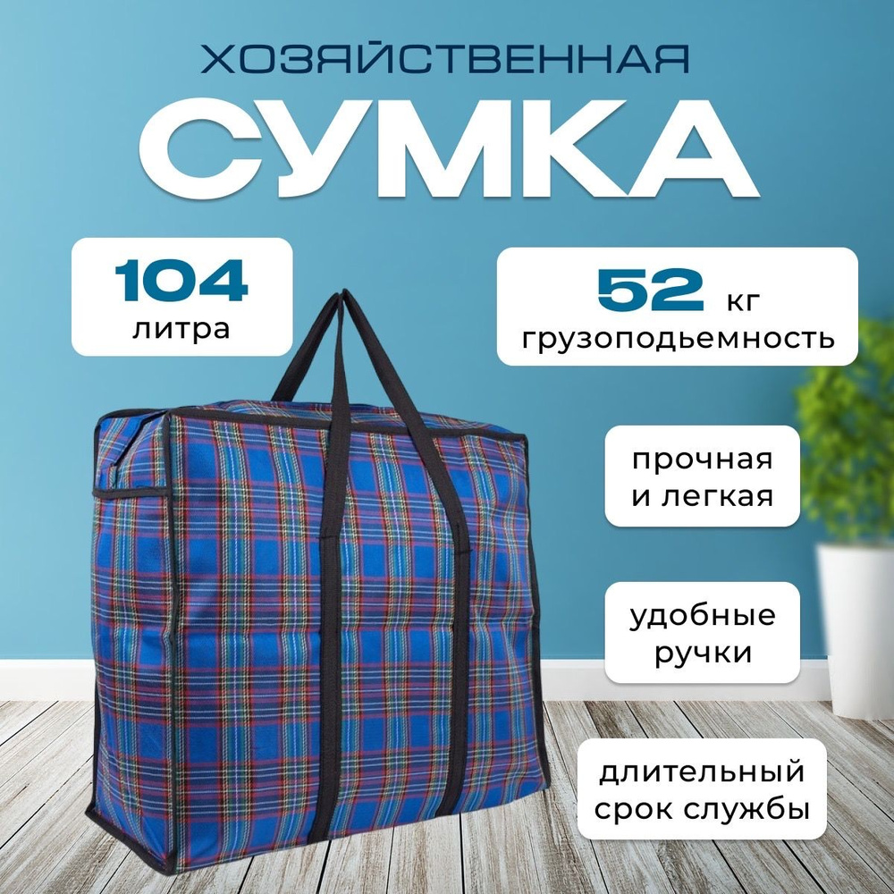 Cумка большая для переезда, баул, 80*20*54 см, сумка 104л - купить с  доставкой по выгодным ценам в интернет-магазине OZON (1459995718)