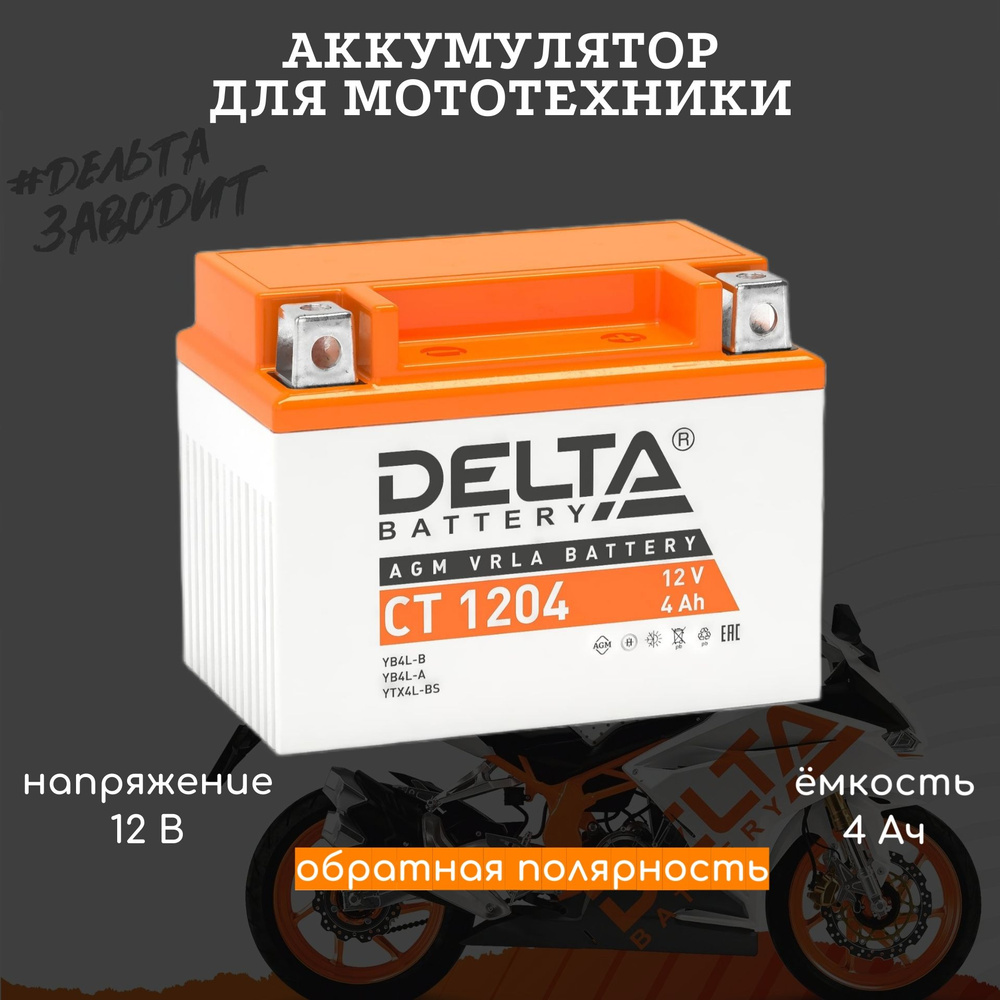 Аккумулятор для мототехники Delta Battery CT 1204 купить по выгодной ...