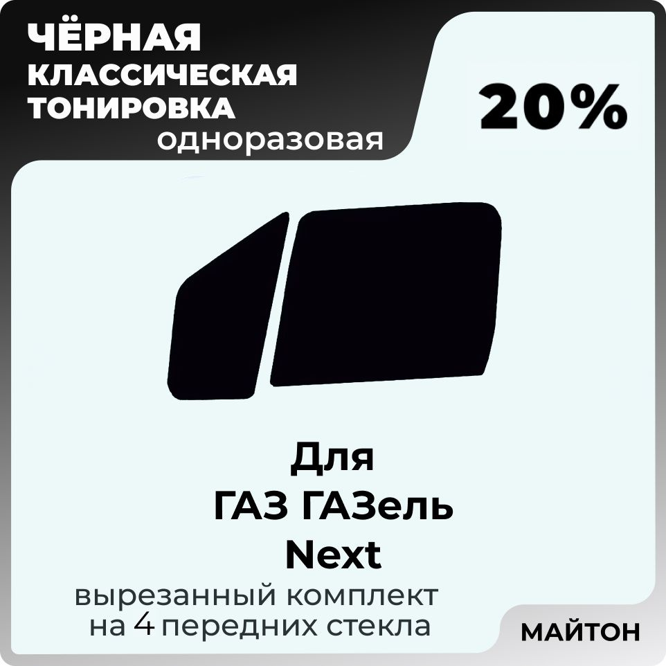 Автомобильная тонировка 20% для ГАЗ ГАЗель NEXT 1 поколение, Тонировочная пленка для автомобиля на клеевой #1