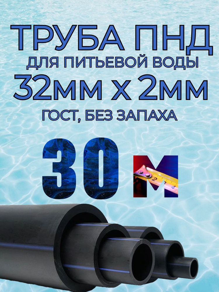 Труба ПНД для воды 32мм х 2мм(стенка) - 30 метров для питьевого водопровода, гост без запаха  #1