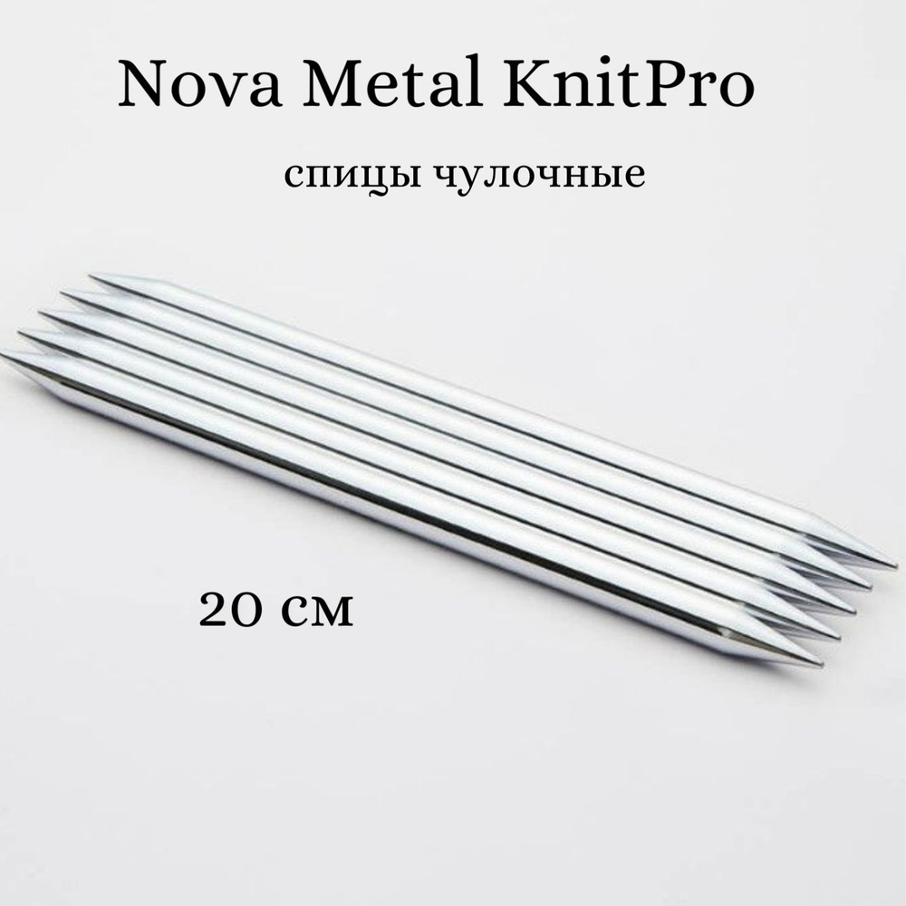 Спицы носочные 20 см, 3.5 мм, Nova Metal KnitPro 10107 #1