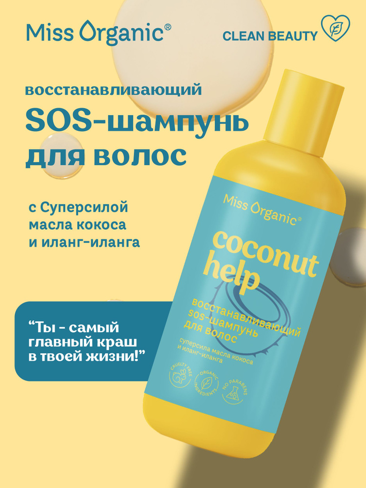 Miss Organic Восстанавливающий SOS - Шампунь для волос с кокосовым маслом Coconut Help, 290 мл.  #1