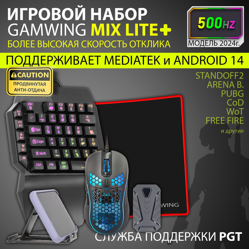 Клавиатура для телефона Gamwing Mix Lite Set (игровой набор клавиатура и мышка для PUBG Android+MTK / USB+Bluetooth) для PUBG Standoff CoD WoT и других игр купить по выгодной цене в интернет-магазине OZON (