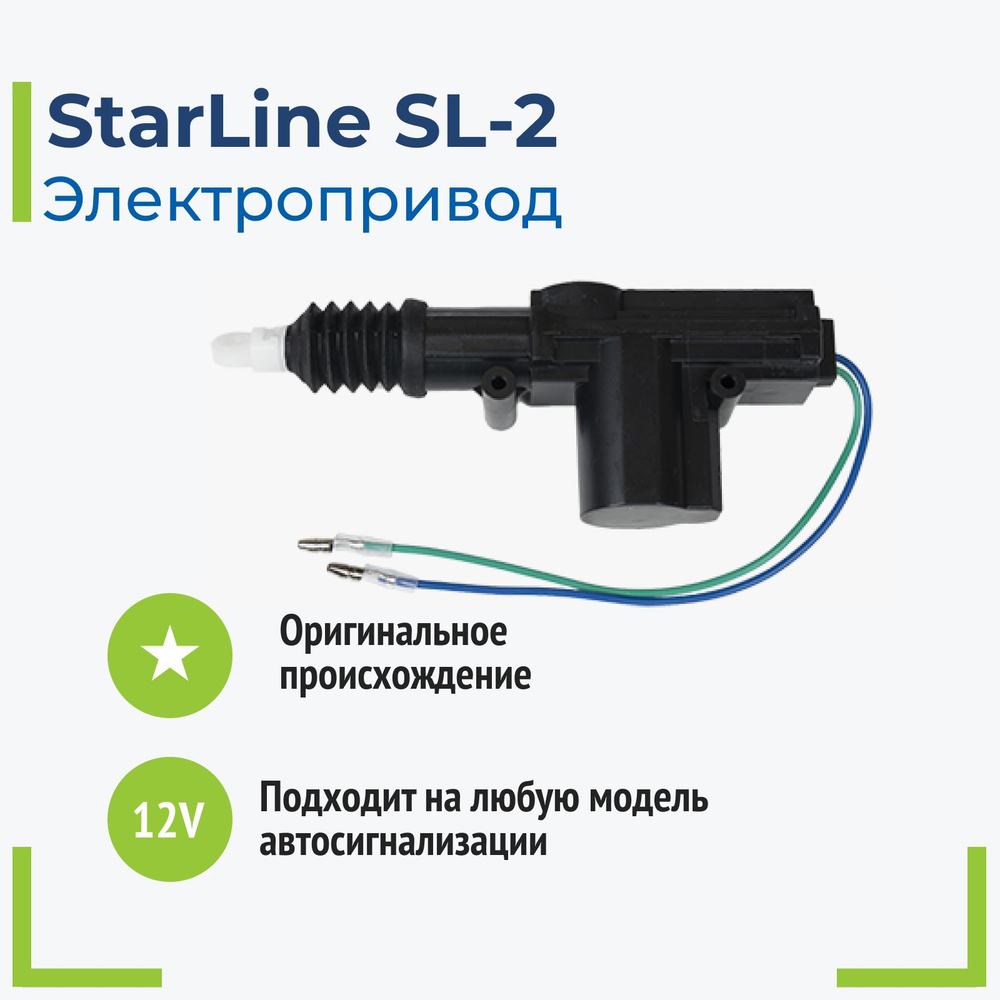 StarLine SL-2 Автосигнализация #1