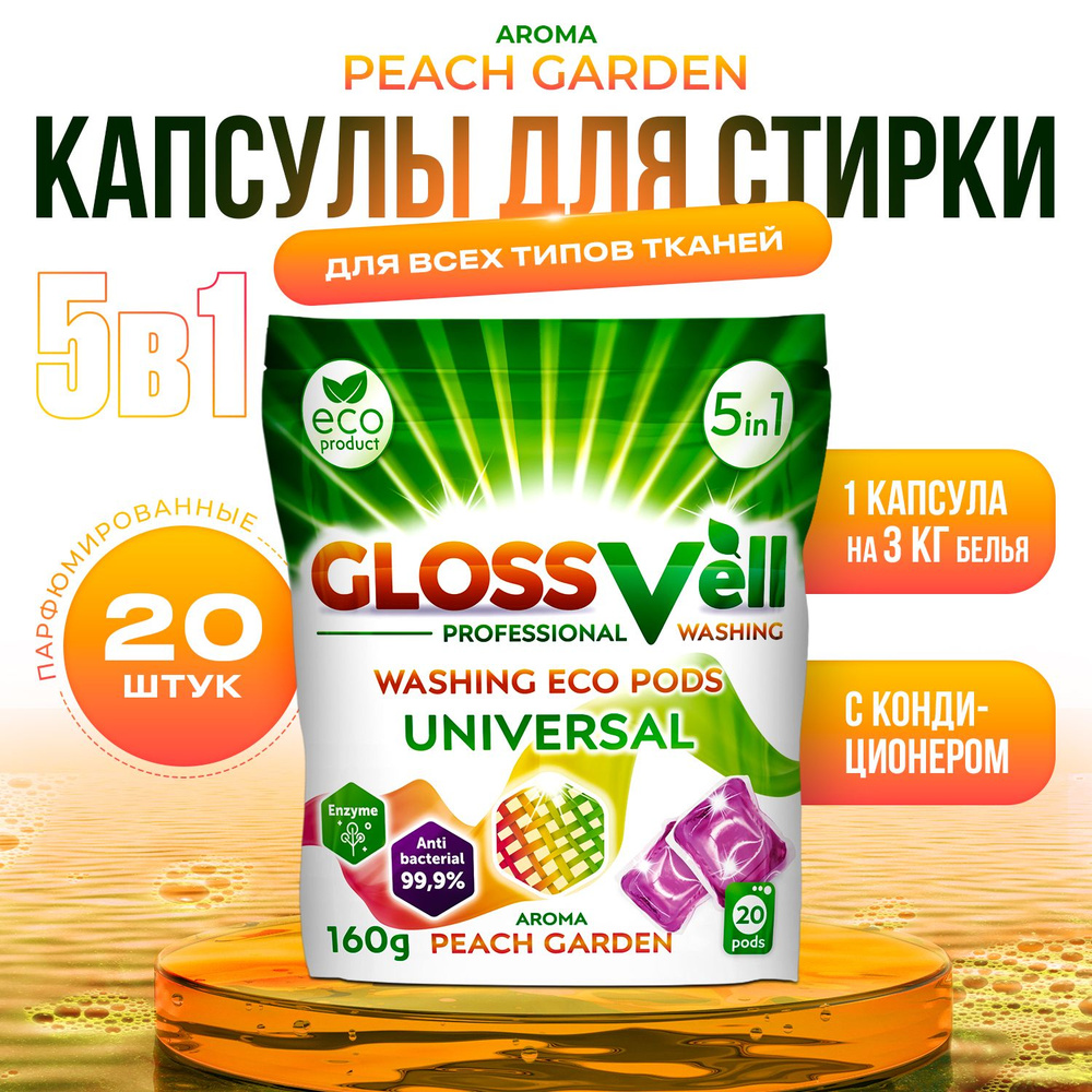 Капсулы для стирки белья парфюмированные с кондиционером Glossvell 5в1 Peach Garden, 20 шт, суперконцентрат, #1