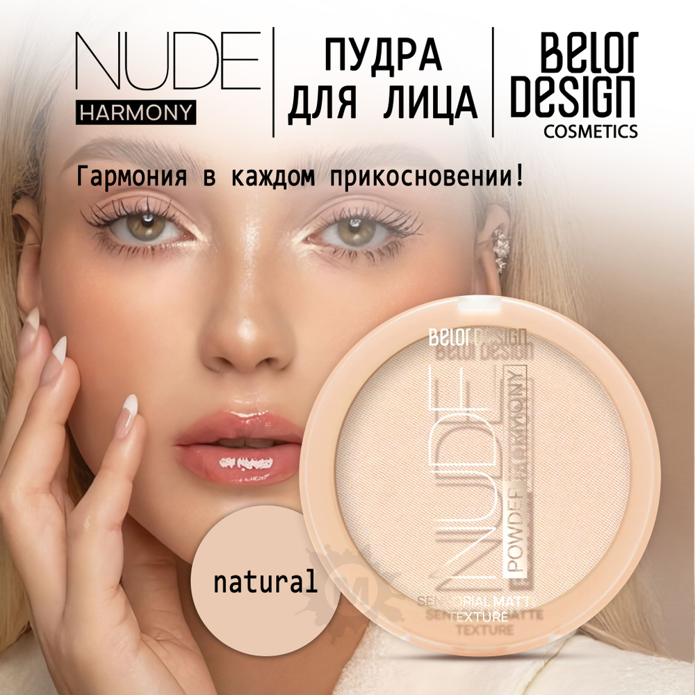 BELOR DESIGN Пудра для лица Nude Harmony тон 2 #1