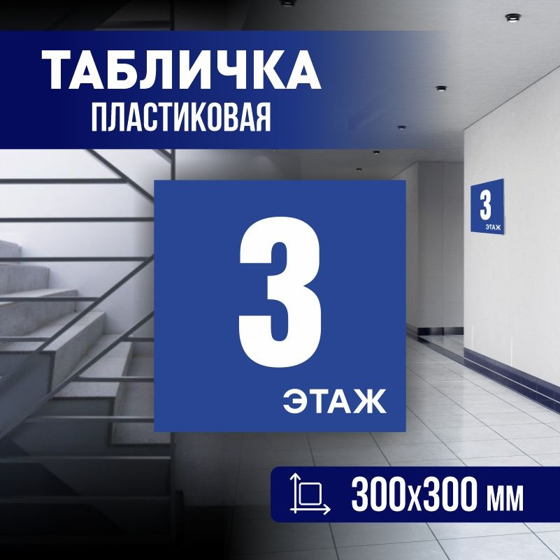 Табличка с номером этажа 3, для многоквартирного жилого дома 30х30 см ПолиЦентр #1