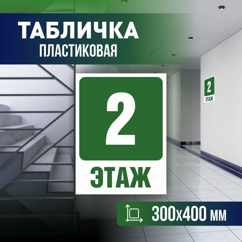 Табличка с номером этажа 2, для многоквартирного жилого дома 40х30 см ПолиЦентр #1