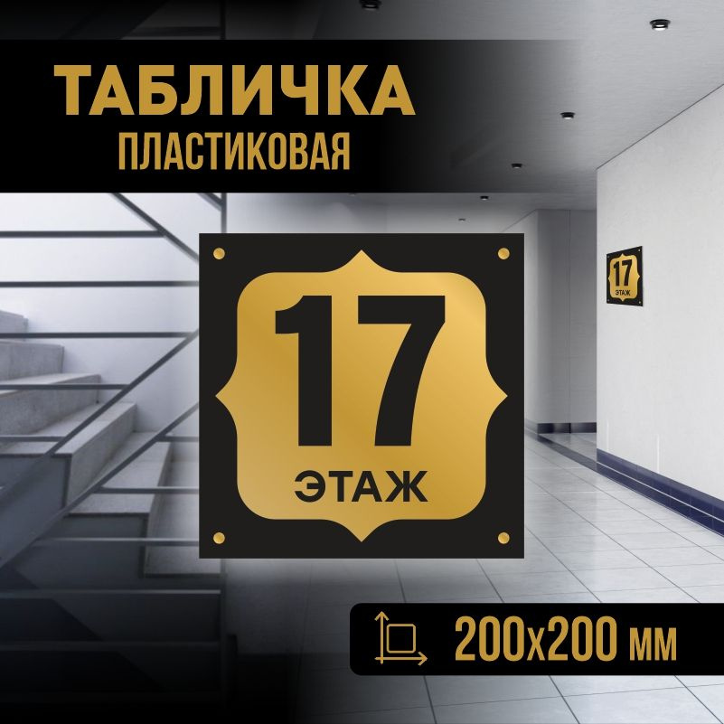 Табличка с номером этажа 17, для многоквартирного жилого дома 20х20 см ПолиЦентр #1