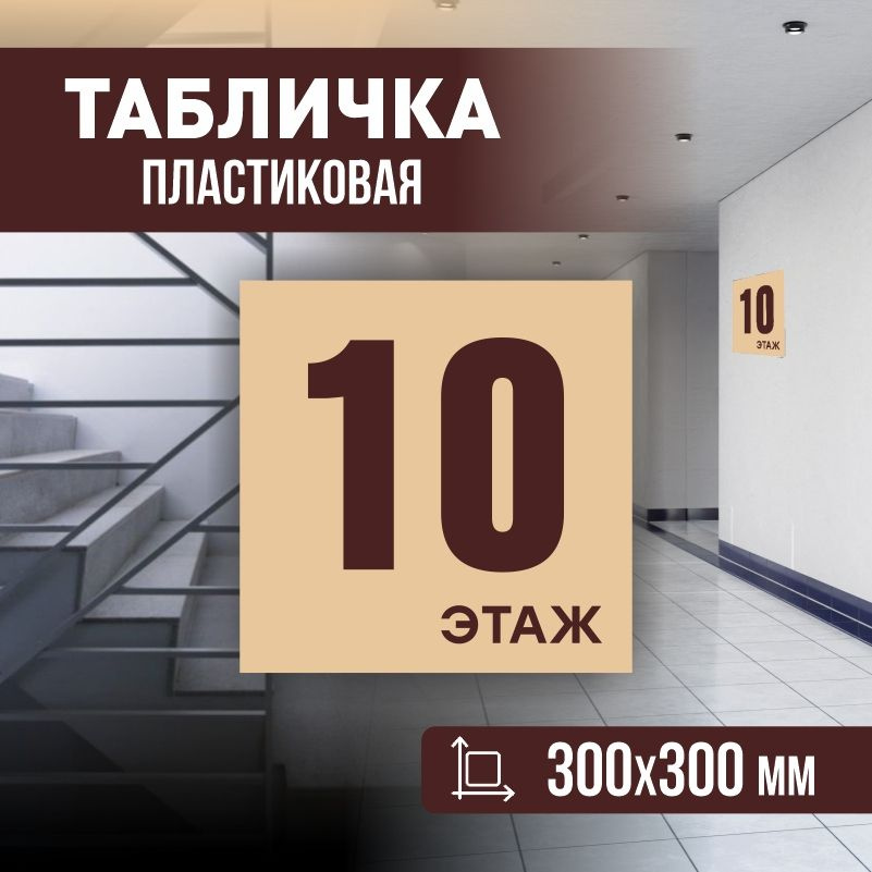 Табличка с номером этажа 10, для многоквартирного жилого дома 30х30 см ПолиЦентр #1