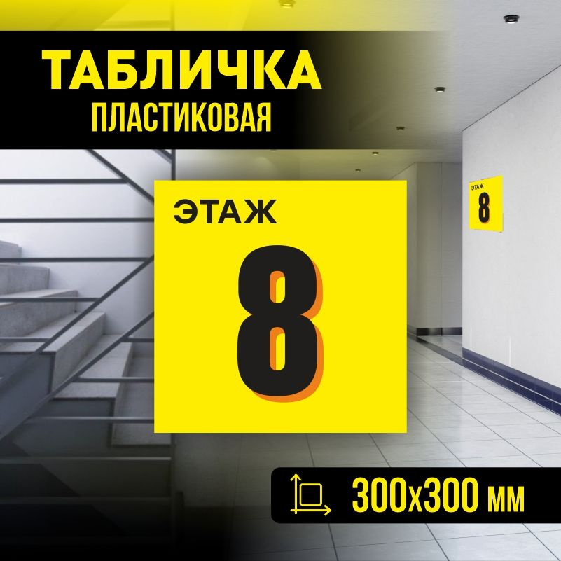 Табличка с номером этажа 8, для многоквартирного жилого дома 30х30 см ПолиЦентр #1