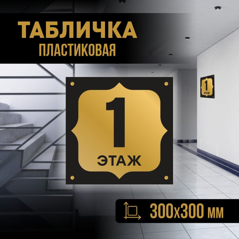 Табличка с номером этажа 1, для многоквартирного жилого дома 30х30 см ПолиЦентр #1