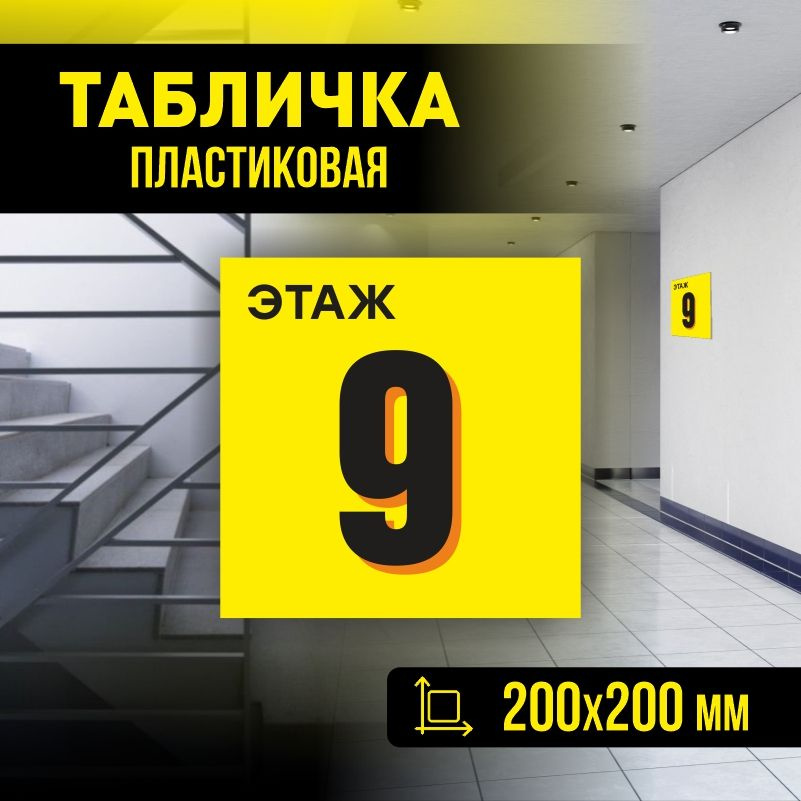 Табличка с номером этажа 9, для многоквартирного жилого дома 20х20 см ПолиЦентр #1
