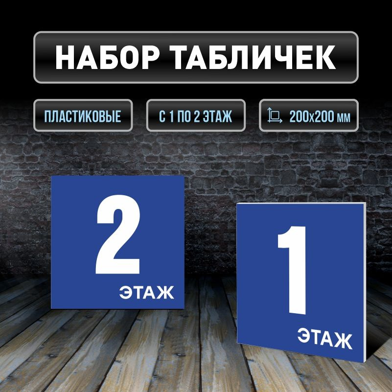 Набор табличек с номерами этажей 1-2, для многоквартирного жилого дома 20х20 см ПолиЦентр #1