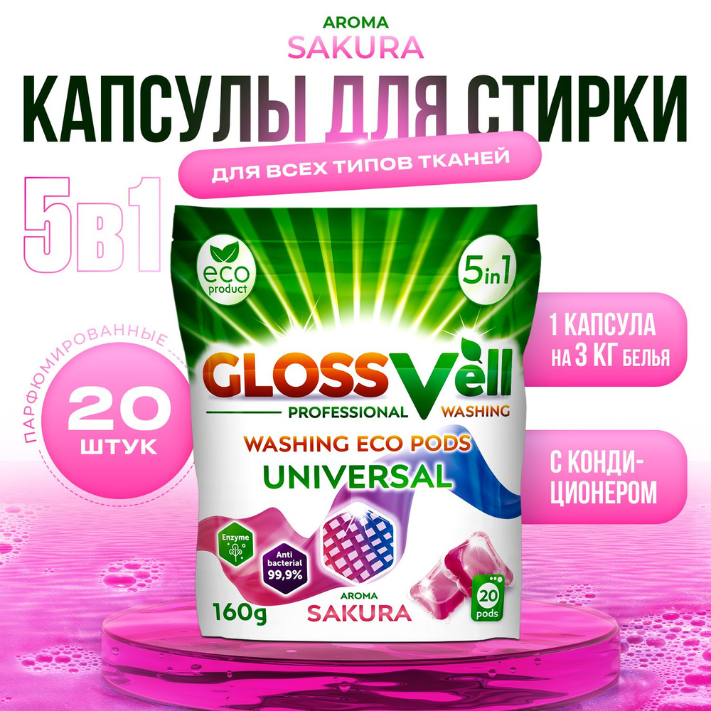 Капсулы для стирки белья парфюмированные с кондиционером Glossvell 5в1 Sakura, 20 шт , суперконцентрат #1