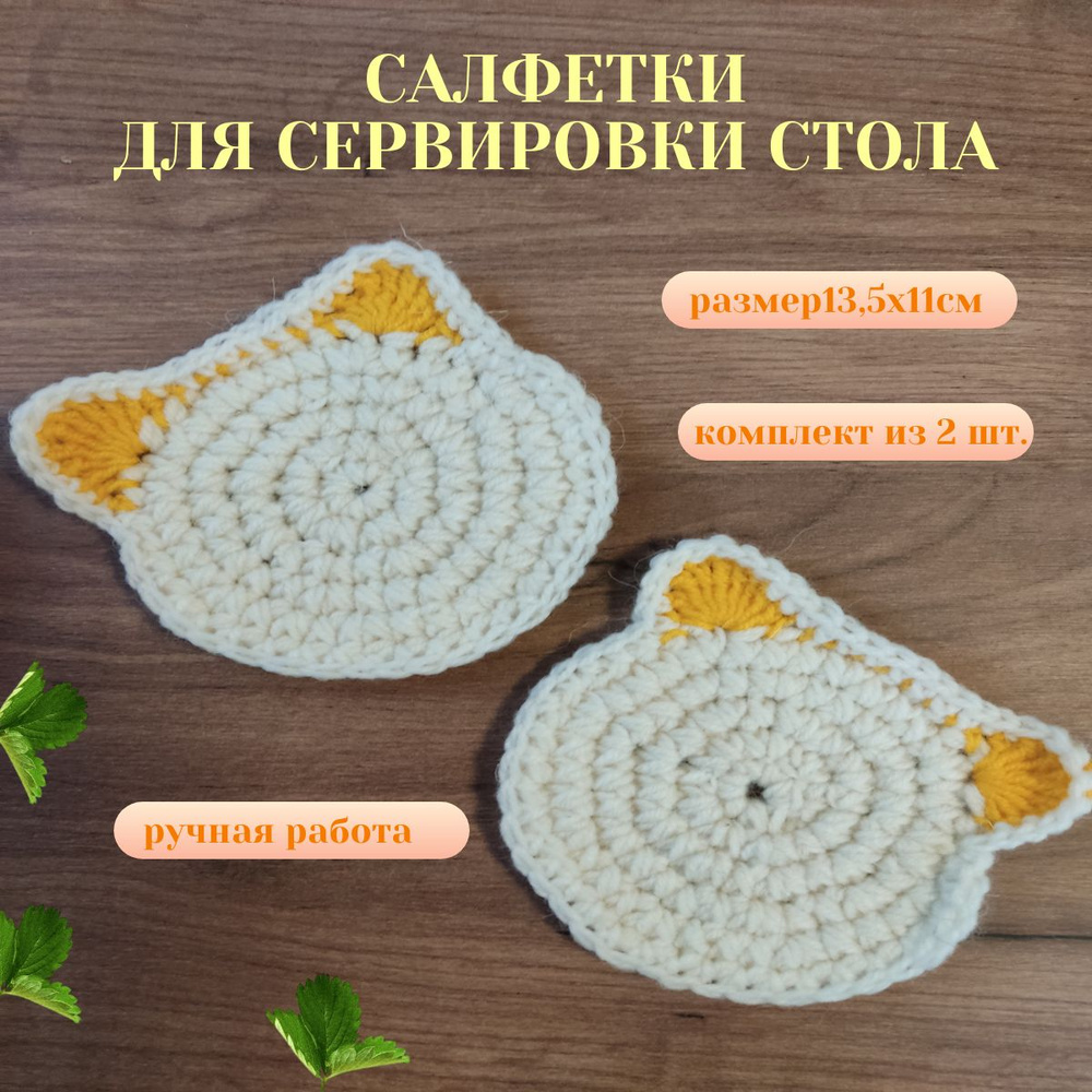 Салфетка сервировочная Хлопок, Акрил 13x13см, 2шт. #1