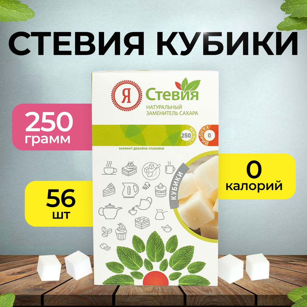 Сахарозаменитель, Я Стевия, кубики 56 шт, 250 гр. Натуральный подсластитель  слаще сахара в 2 раза - купить с доставкой по выгодным ценам в  интернет-магазине OZON (155304319)