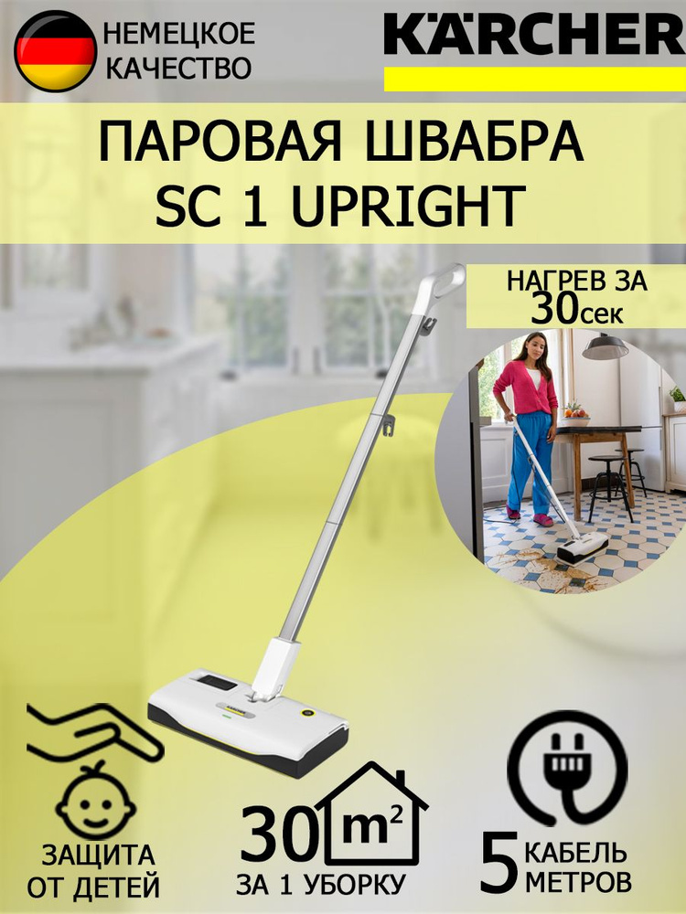 Паровая швабра Karcher SC 1 Upright 1.513-560 #1