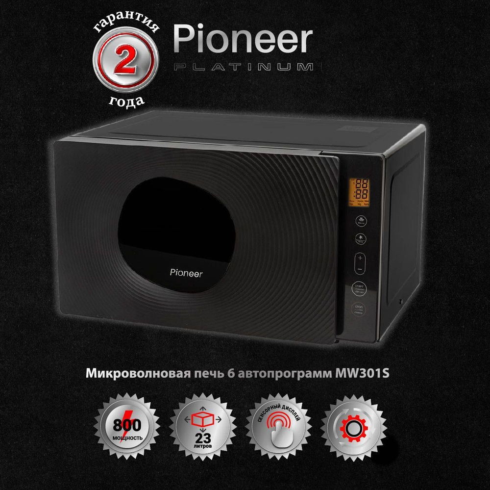 Большая микроволновая печь Pioneer 23 литра MW301S с сенсорным управлением,  6 автопрограмм, таймер 99 минут, размораживание по весу/времени, 800 Вт