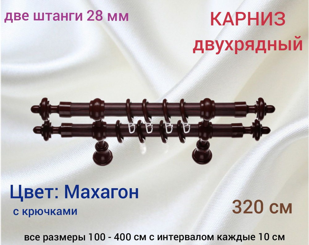 Карниз 2 штанги 320 см Махагон крючки #1