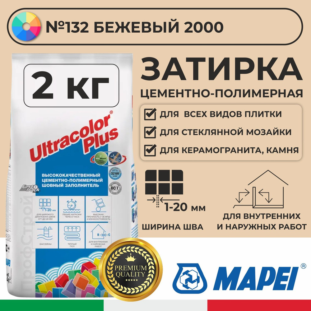 Затирка Mapei Ultracolor Plus 132 Бежевый 2000 2кг - Цементно-полимерная смесь сухая затирочная для плитки, #1