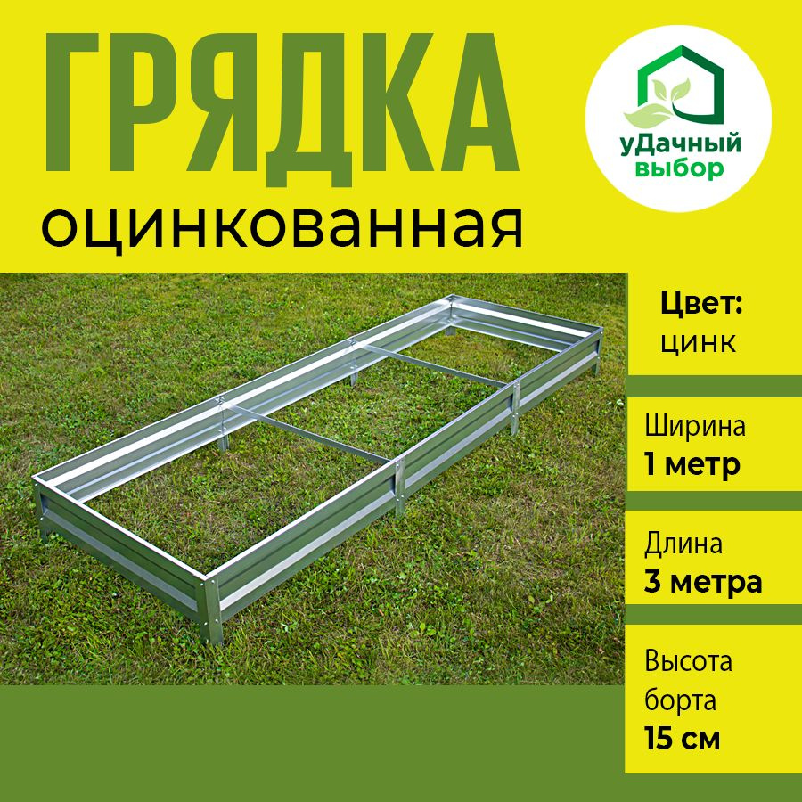 Грядка оцинкованная 1,0 х 3,0 м, высота борта 15 см. Цвет: цинк  #1