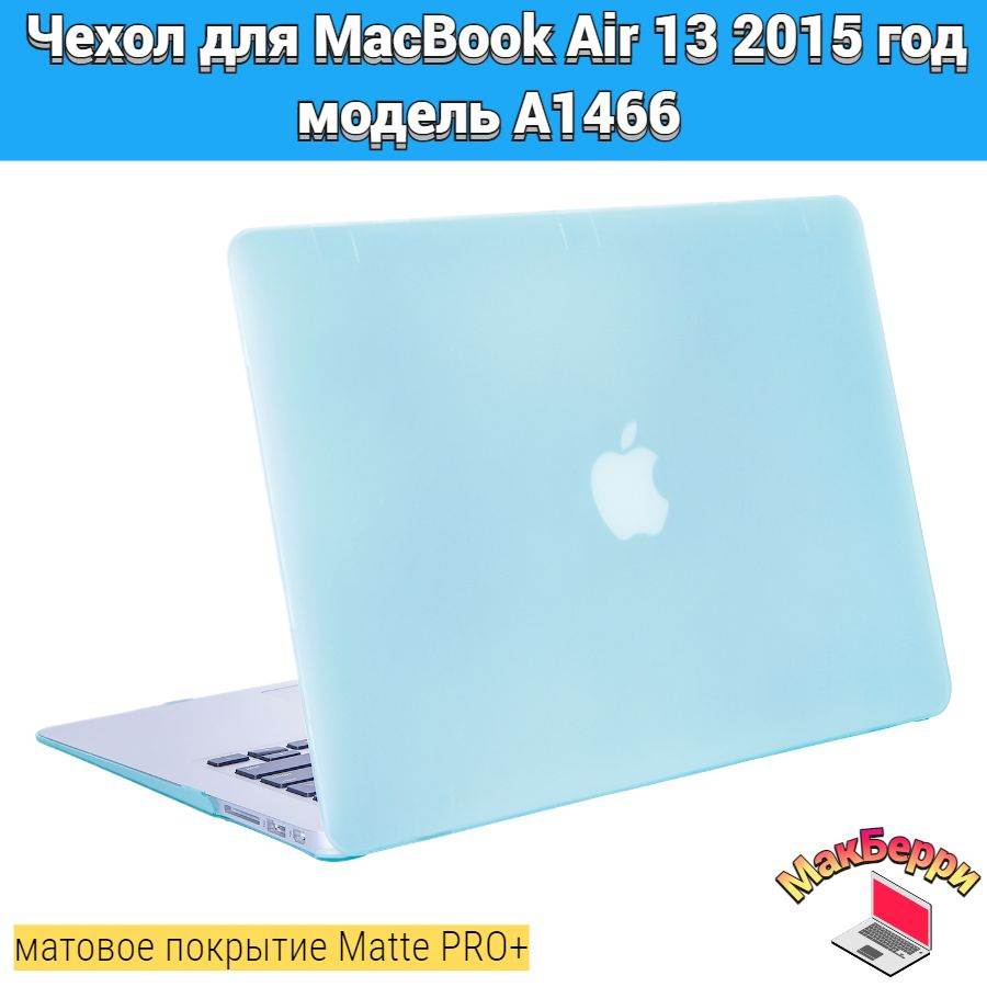 Чехол накладка кейс для Apple MacBook Air 13 2015 год модель A1466 покрытие матовый Matte Soft Touch #1