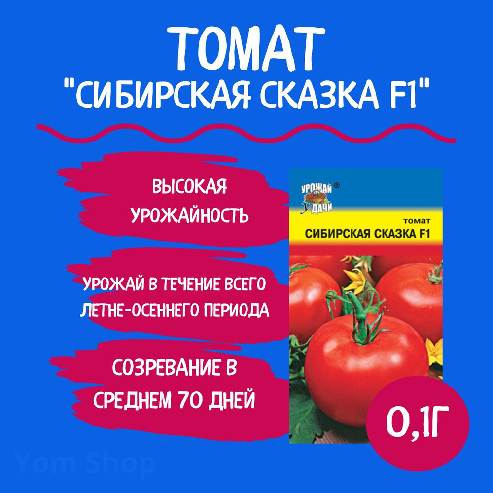 Томаты Урожай удачи Томат Yom Shop One - купить по выгодным ценам в  интернет-магазине OZON (613136319)