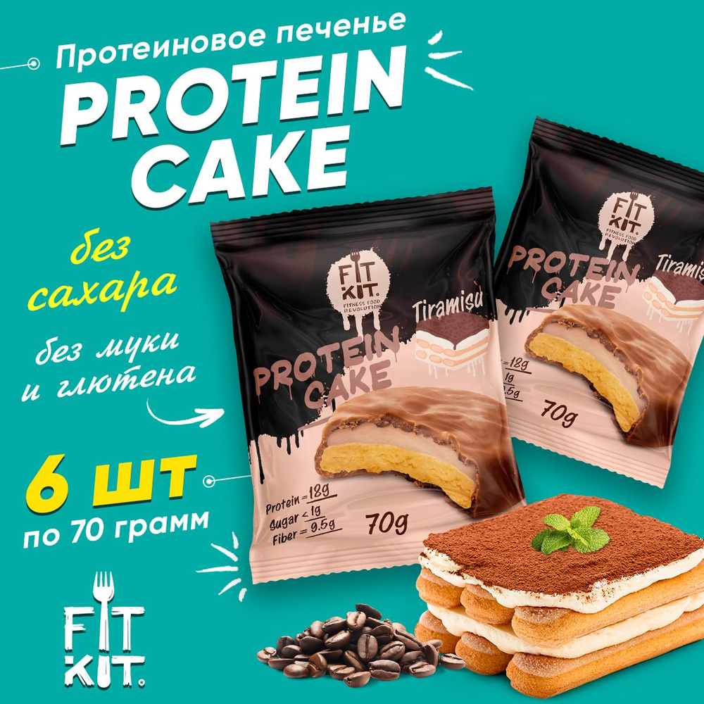 Fit Kit Protein Cake, Протеиновое печенье с суфле в шоколаде, 6шт по 70г со  вкусом Тирамису, Спортивное питание для похудения, пп сладости без сахара,  ...