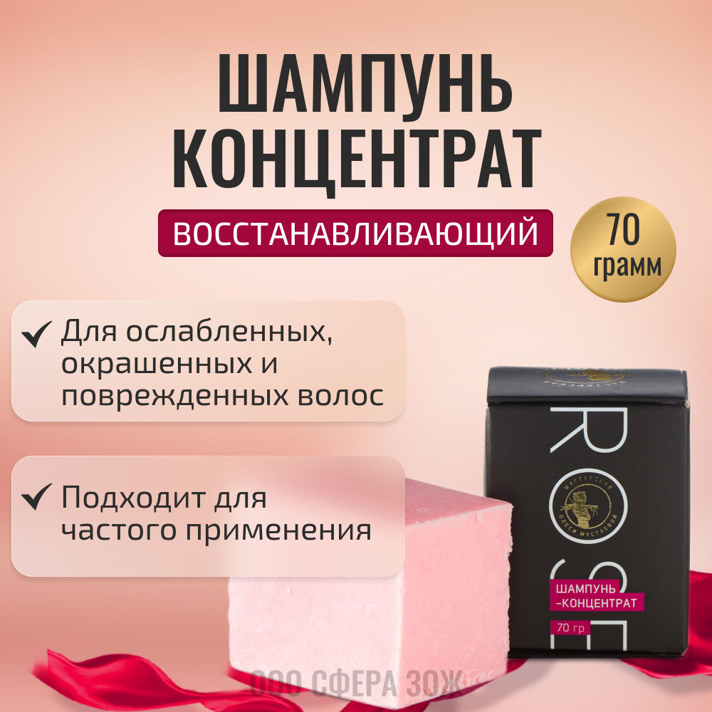 Твердый шампунь-концентрат для волос ROSE 70 г, Мастерская Олеси Мустаевой  - купить с доставкой по выгодным ценам в интернет-магазине OZON (149957229)