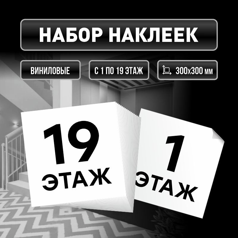 Набор наклеек с номерами этажей 1-19, для многоквартирного жилого дома 30х30 см ПолиЦентр #1