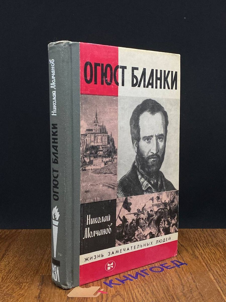 Огюст Бланки #1