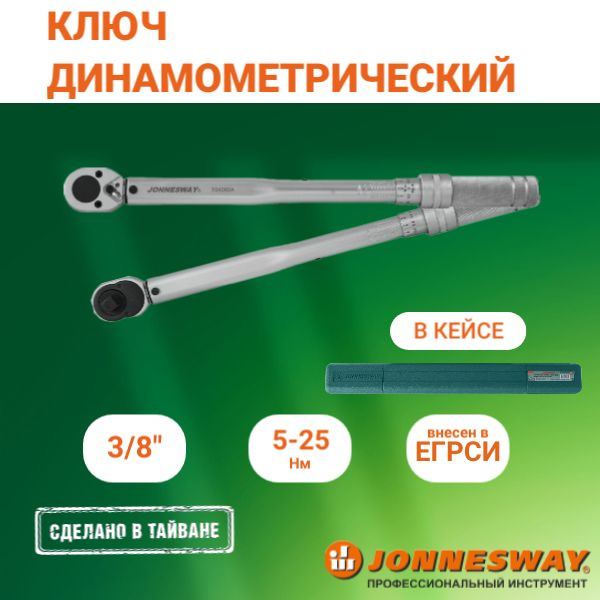 Ключ динамометрический 3/8" DR 5-25 Нm (JONNESWAY)