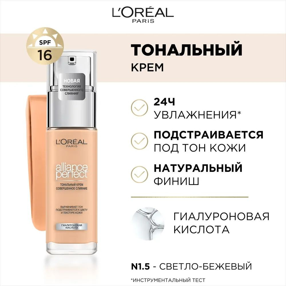 L'Oreal Paris Тональный крем для лица ALLIANCE PERFECT СОВЕРШЕННОЕ СЛИЯНИЕ обогащенный гиалуроновой кислотой, #1