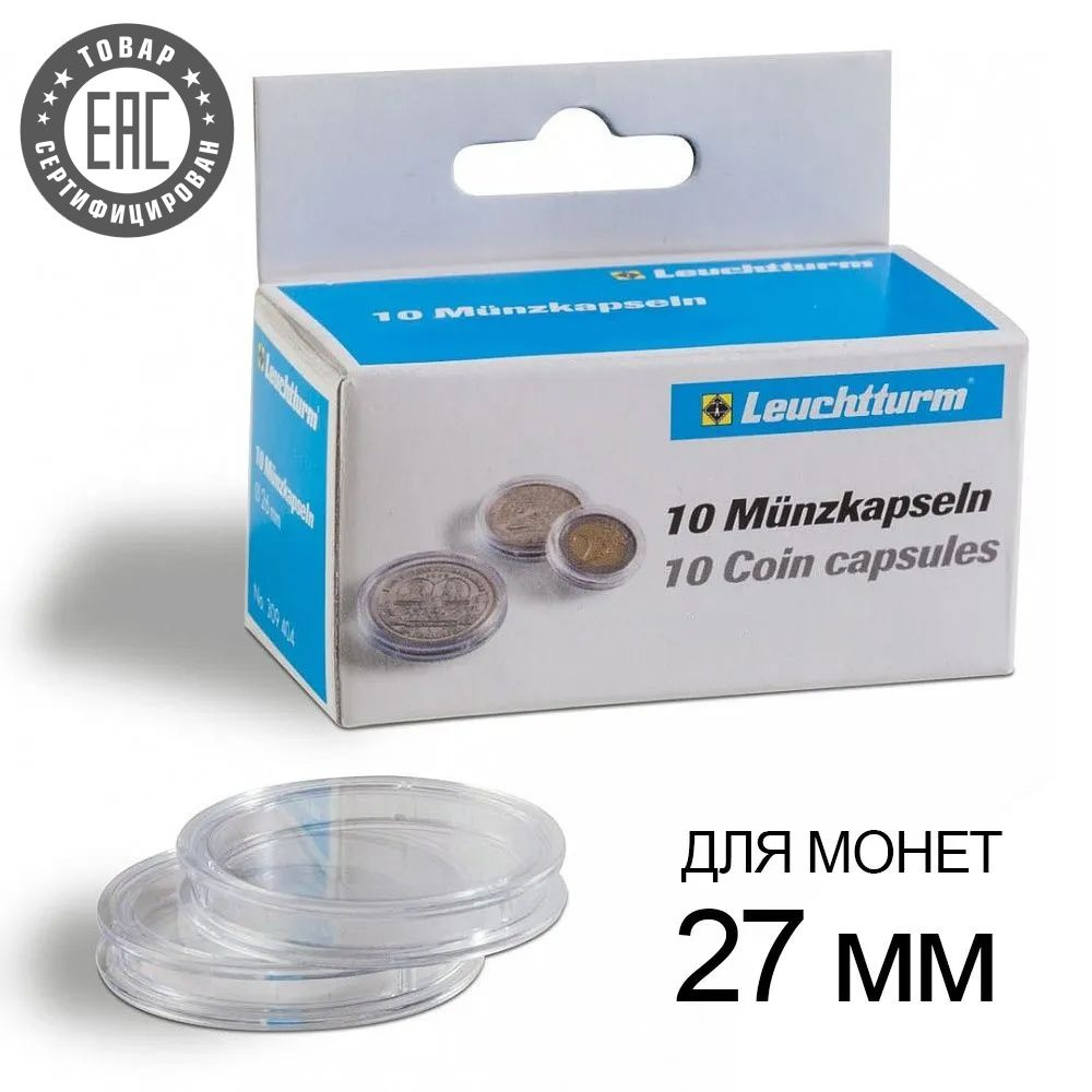 Капсулы CAPS 27 / GRIPS для монет 27 мм, упаковка 10 шт. Leuchtturm, #337997 #1